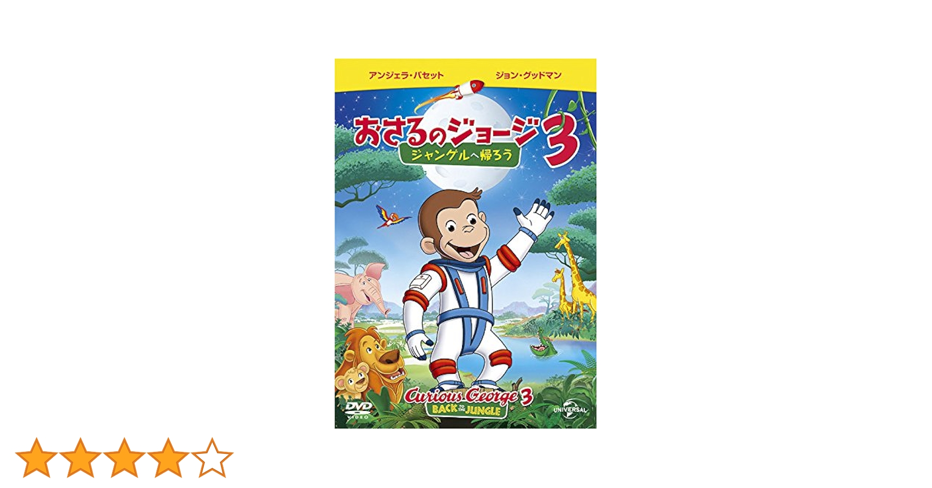 Amazon.co.jp: 劇場版 おさるのジョージ3/ジャングルへ帰ろう